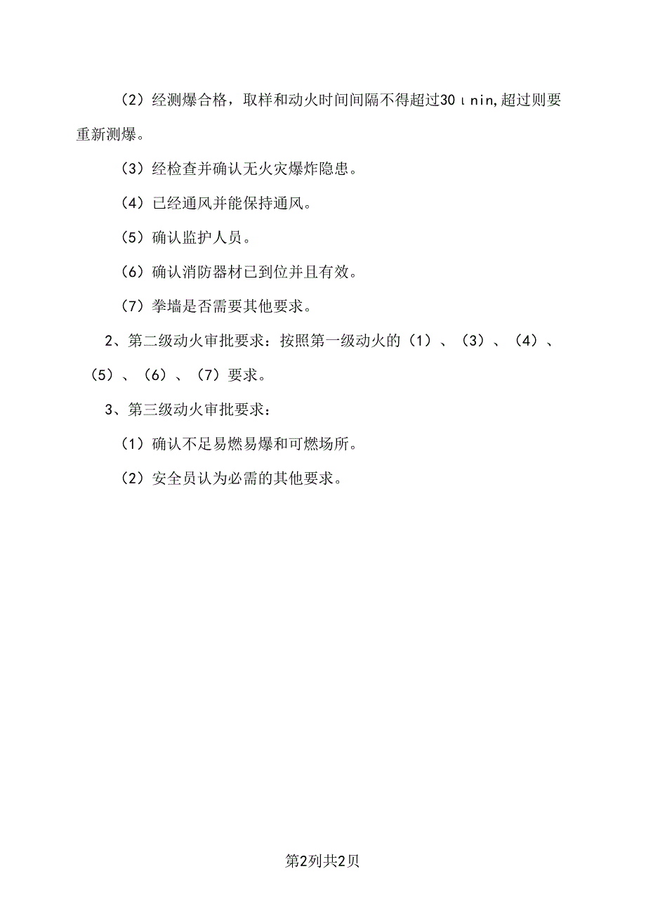 XX百货有限公司三级动火审批制度（2024年）.docx_第2页