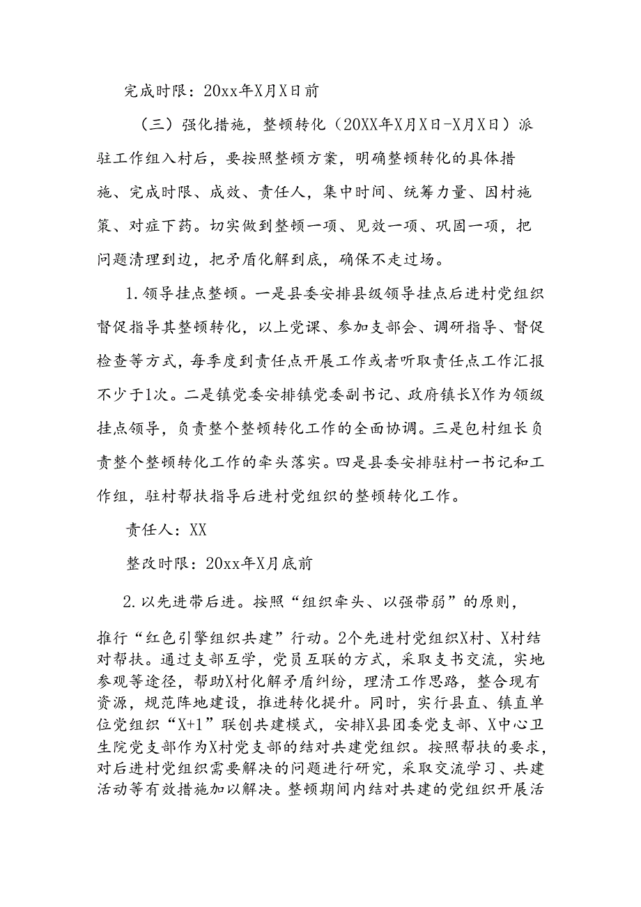 后进村x村党支部整顿工作实施方案.docx_第3页