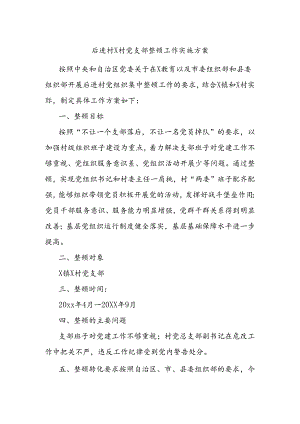 后进村x村党支部整顿工作实施方案.docx