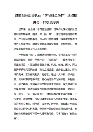 2024年在“学习身边榜样”活动推进会上的交流发言范文.docx