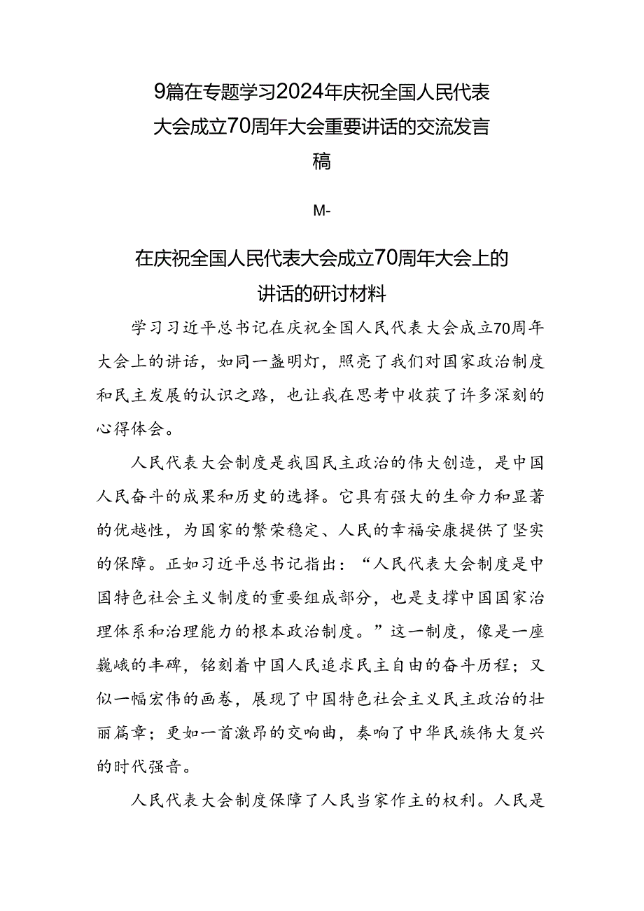 9篇在专题学习2024年庆祝全国人民代表大会成立70周年大会重要讲话的交流发言稿.docx_第1页