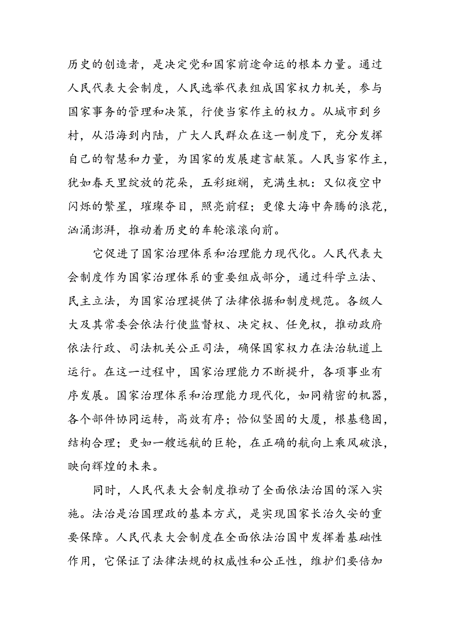 9篇在专题学习2024年庆祝全国人民代表大会成立70周年大会重要讲话的交流发言稿.docx_第2页