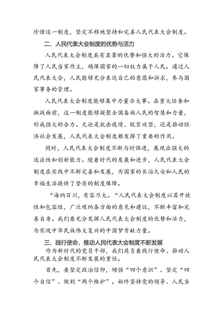 9篇在专题学习2024年庆祝全国人民代表大会成立70周年大会重要讲话的交流发言稿.docx_第3页