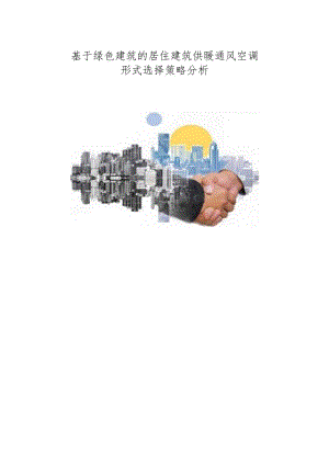 基于绿色建筑的居住建筑供暖通风空调形式选择策略分析.docx