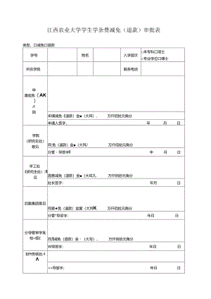 江西农业大学学生学杂费减免审批表.docx