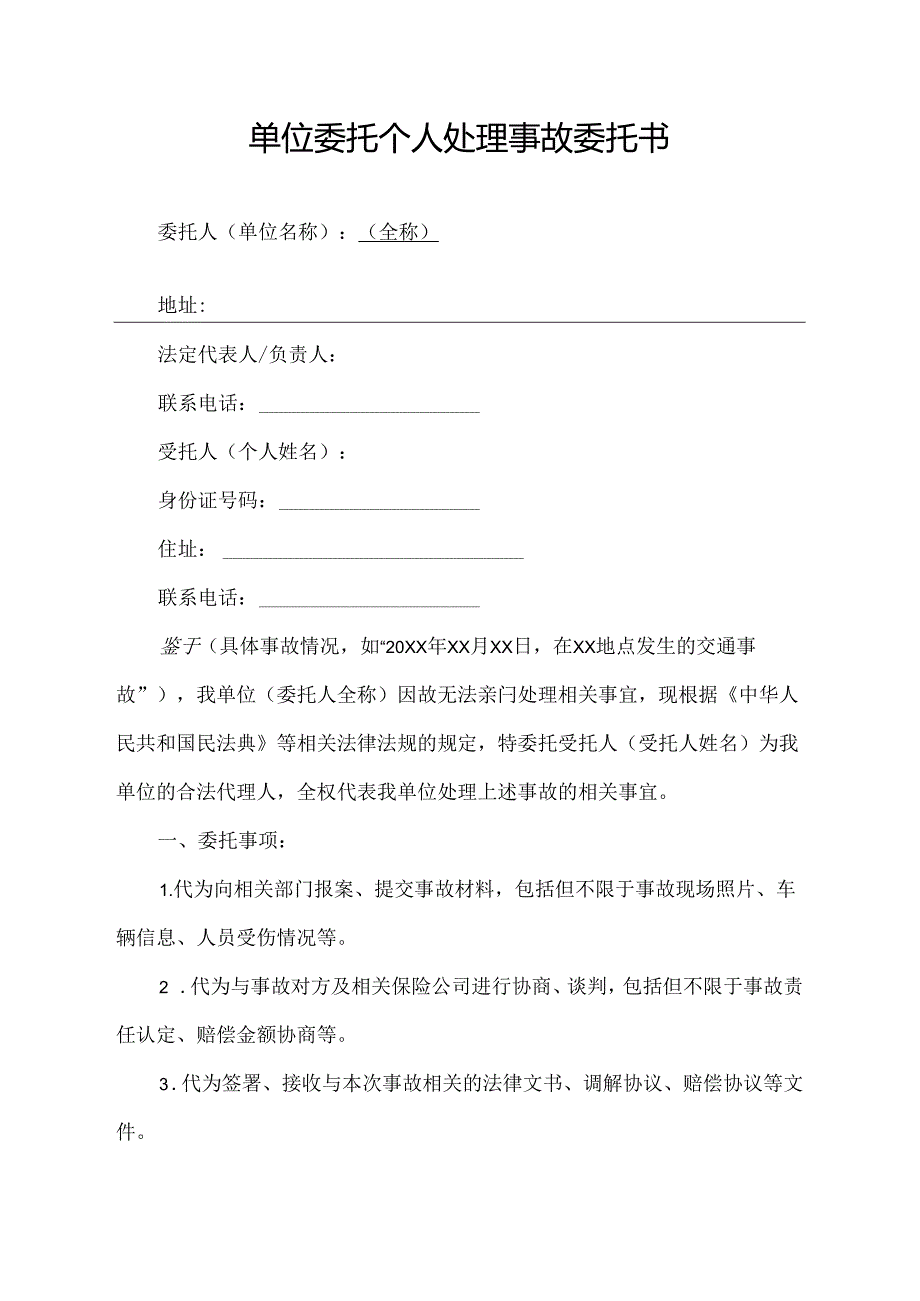 单位委托个人处理事故委托书.docx_第1页