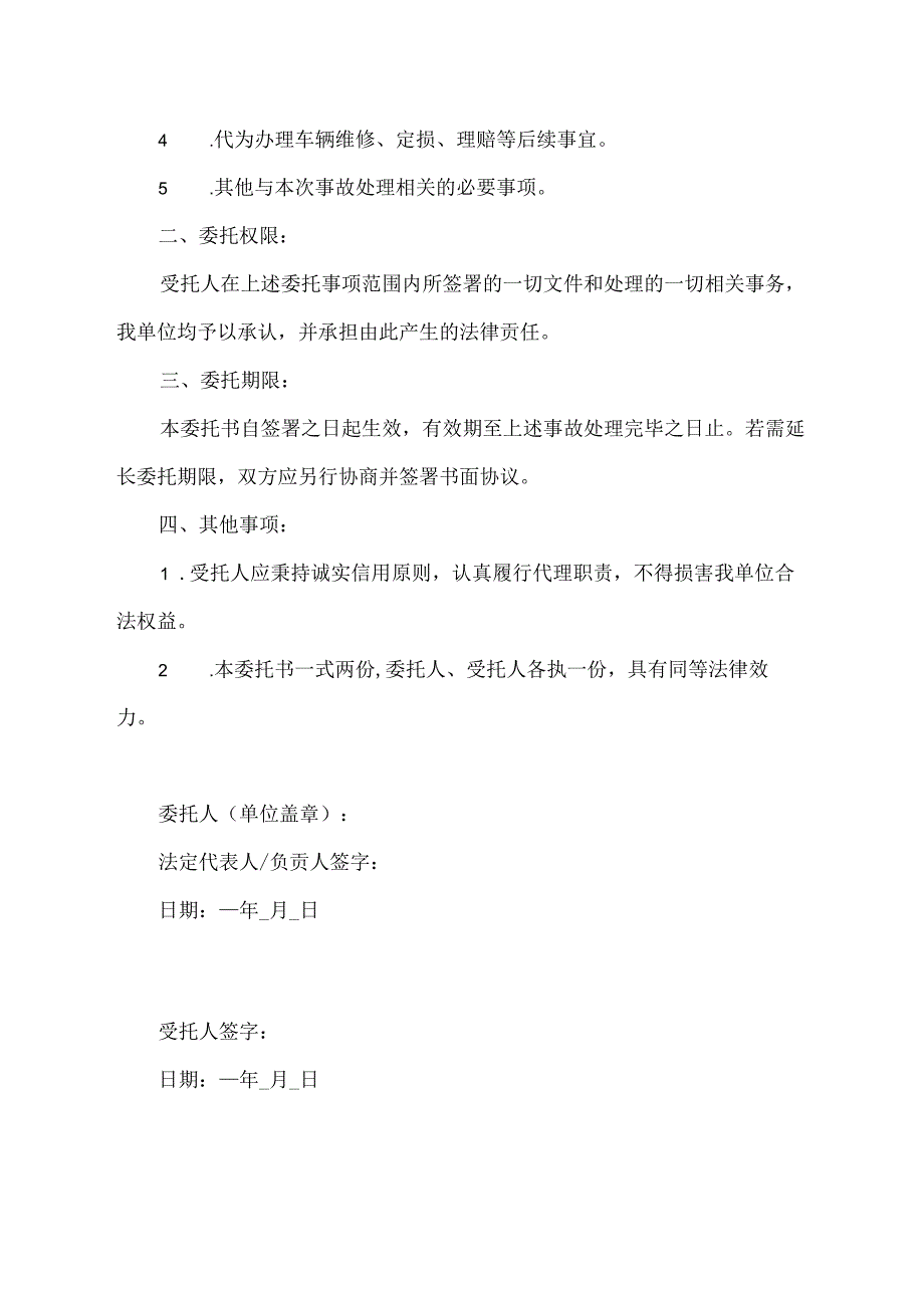 单位委托个人处理事故委托书.docx_第2页