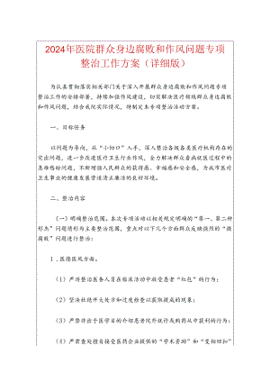 2024年医院群众身边腐败和作风问题专项整治工作方案（详细版）.docx