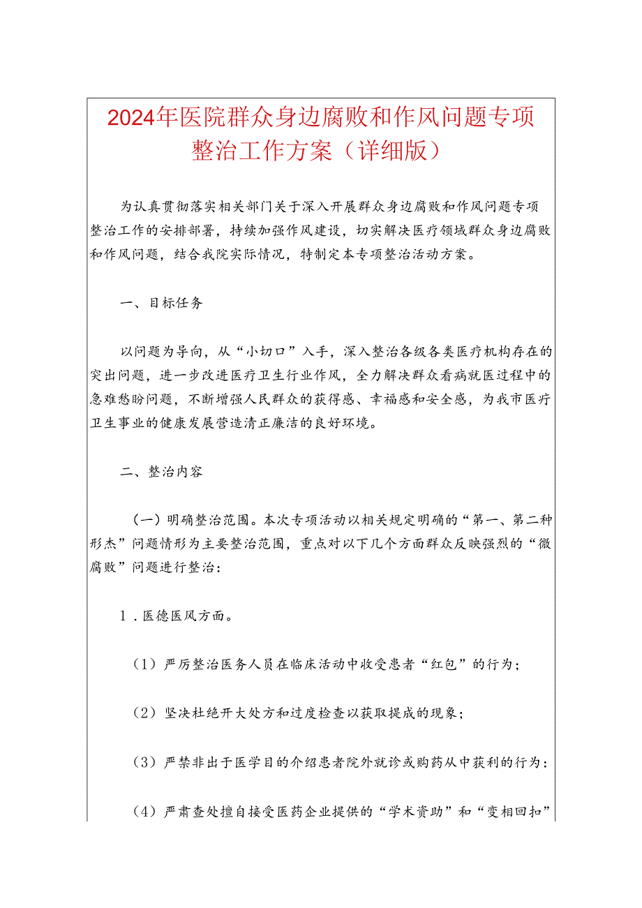 2024年医院群众身边腐败和作风问题专项整治工作方案（详细版）.docx_第1页