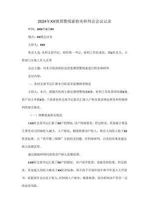 2024年XX镇预警线索核实研判会会议记录.docx