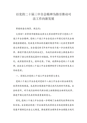 以党的二十届三中全会精神为指引 推动司法工作向新发展.docx