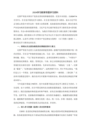 2024年学习教育专题学习资料.docx