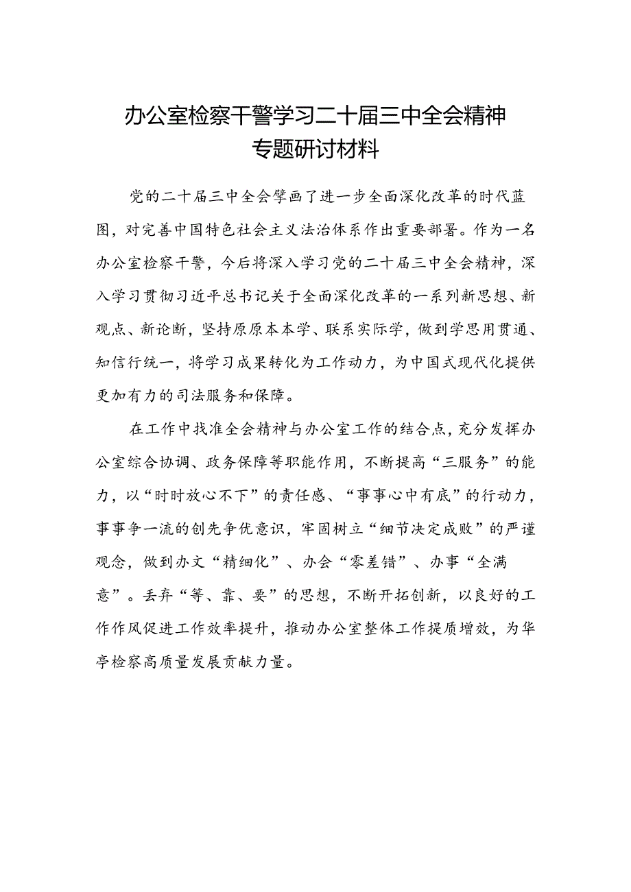办公室检察干警学习二十届三中全会精神专题研讨材料.docx_第1页