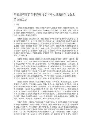 常委组织部长在市委理论学习中心组集体学习会上的交流发言.docx