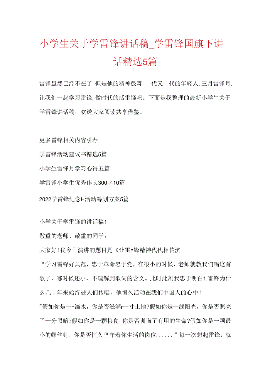 小学生关于学雷锋讲话稿_学雷锋国旗下讲话精选5篇.docx_第1页