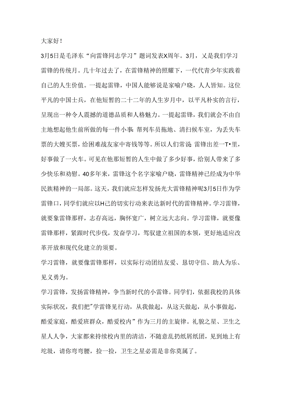 小学生关于学雷锋讲话稿_学雷锋国旗下讲话精选5篇.docx_第3页