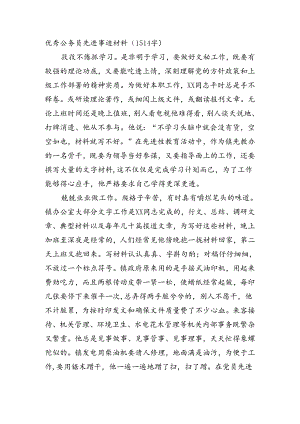 优秀公务员先进事迹材料（1514字）.docx