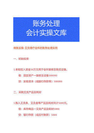 做账实操-艾灸理疗会所的账务处理实例.docx