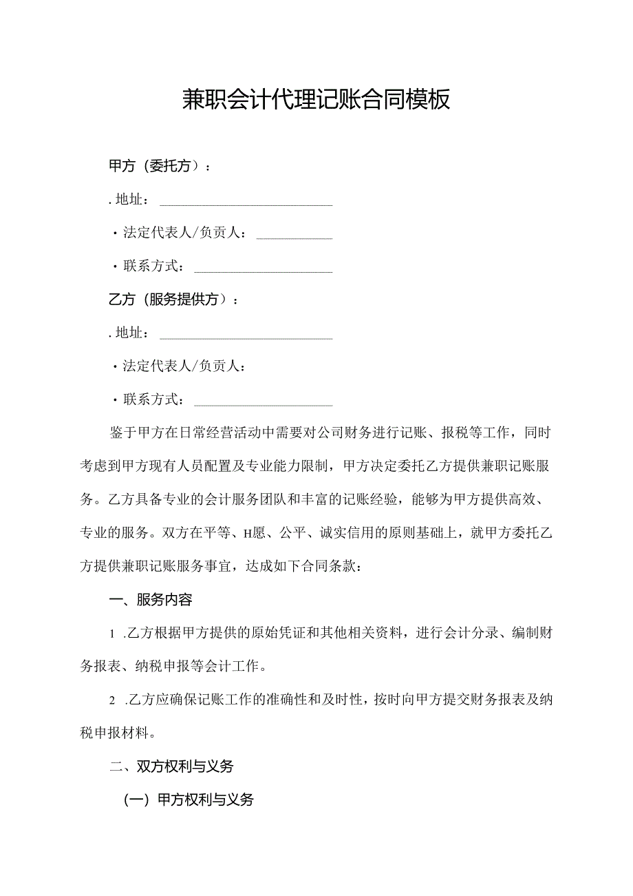 兼职会计代理记账合同模板.docx_第1页
