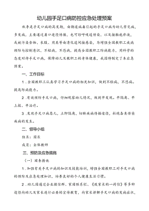 幼儿园手足口病防控应急处理预案.docx