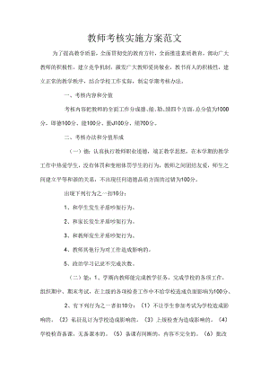 教师考核实施方案范文.docx