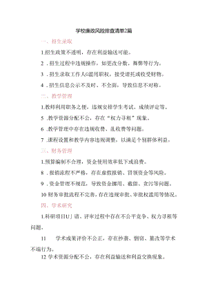 学校廉政风险排查清单2篇.docx