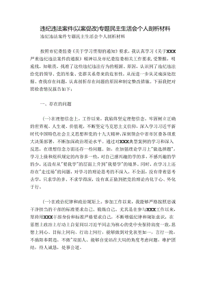 违纪违法案件（以案促改）专题民主生活会个人剖析材料.docx