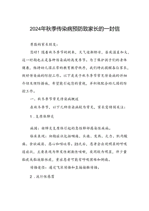 幼儿园预防秋季校园传染病致家长朋友的一封信.docx