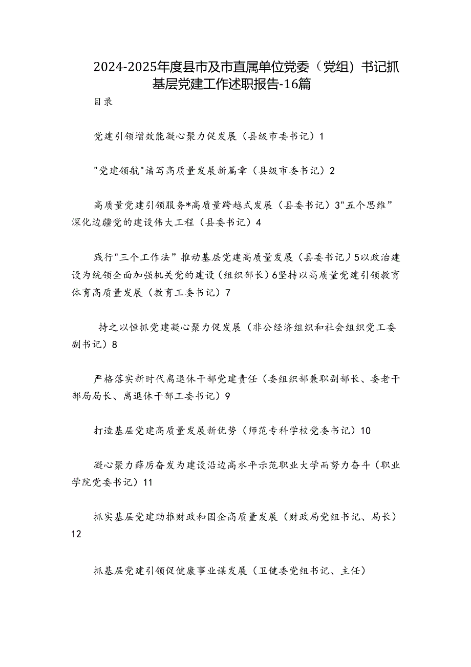 2024-2025年度县市及市直属单位党委（党组）书记抓基层党建工作述职报告-16篇.docx_第1页