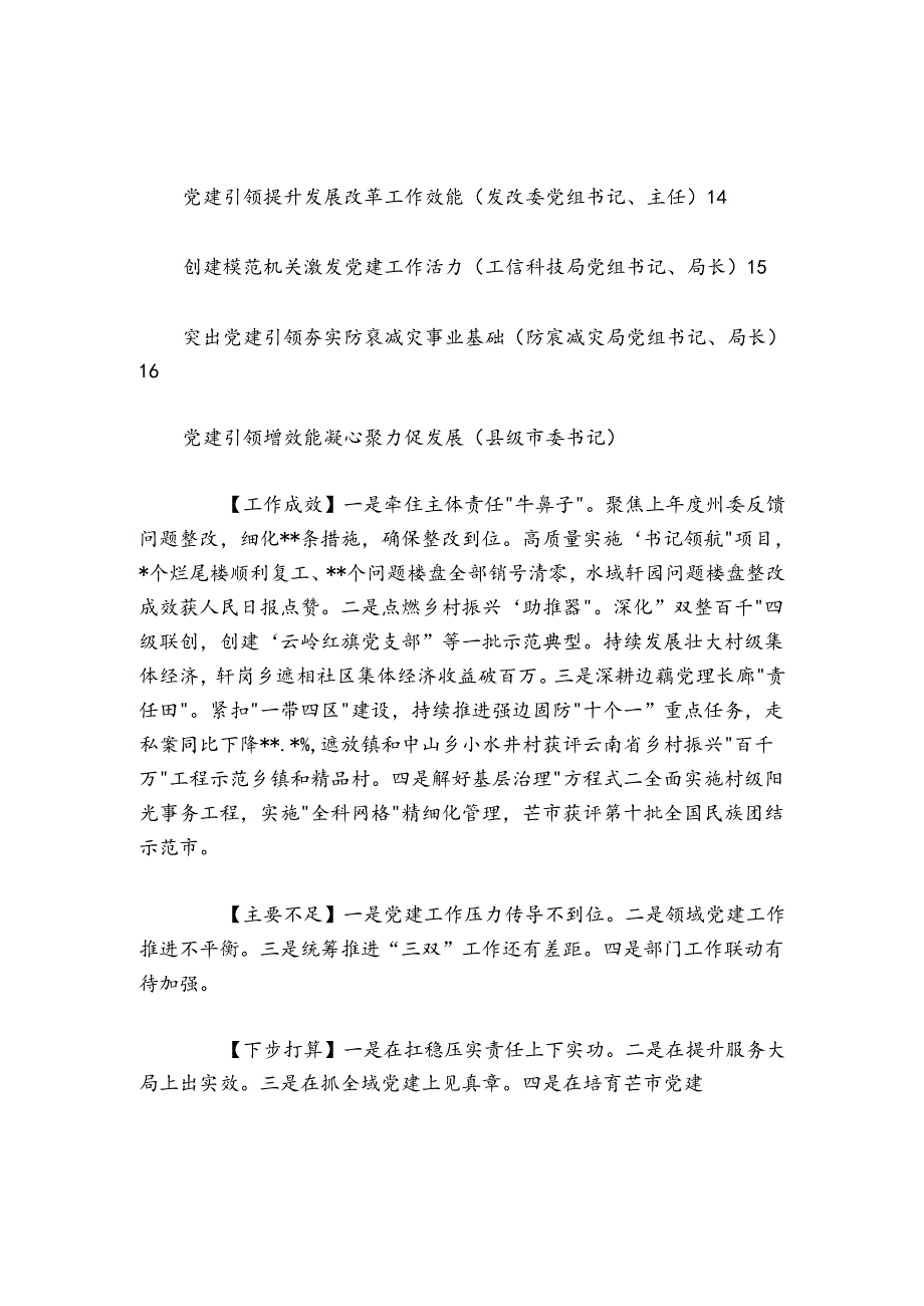 2024-2025年度县市及市直属单位党委（党组）书记抓基层党建工作述职报告-16篇.docx_第2页