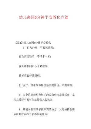 幼儿离园5分钟安全教育六篇.docx