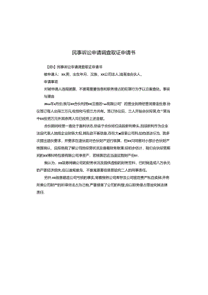 民事诉讼申请调查取证申请书.docx
