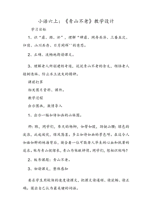 小语六上：《青山不老》教学设计.docx