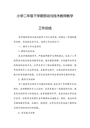 小学二年级下学期劳动与技术教师教学工作总结.docx