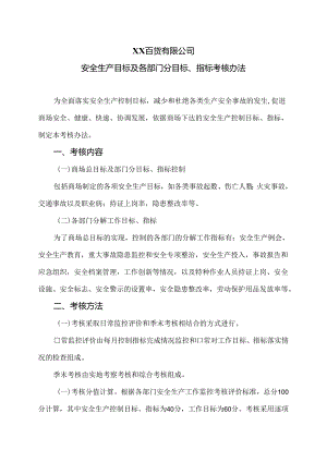 XX百货有限公司安全生产目标及各部门分目标、指标考核办法（2024年）.docx