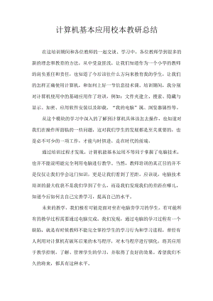 计算机基本应用校本教研总结.docx