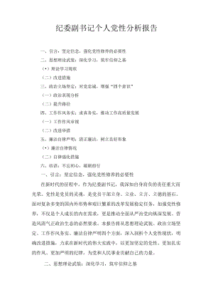 纪委副书记个人党性分析报告最新.docx