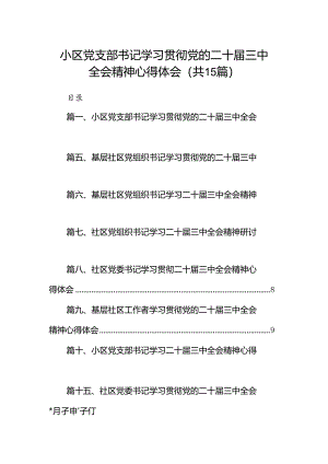 （15篇）小区党支部书记学习贯彻党的二十届三中全会精神心得体会（精选）.docx