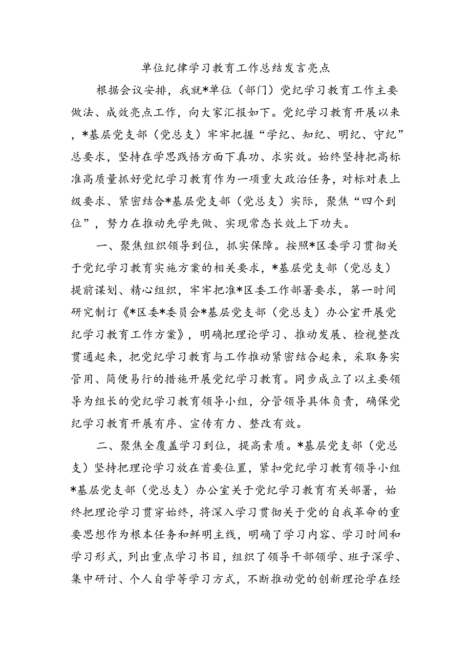 单位纪律学习教育工作总结发言亮点.docx_第1页