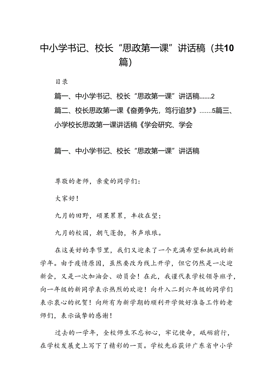 中小学书记、校长“思政第一课”讲话稿10篇供参考.docx_第1页