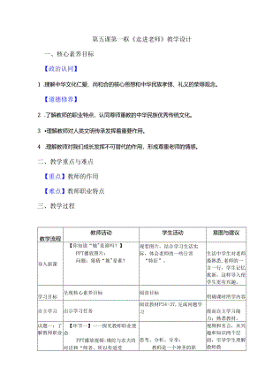 初中道德与法治七年级上册第五课第一框《走进老师》教学设计.docx