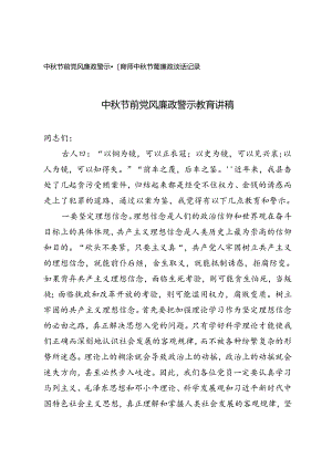 2024年中秋节前党风廉政警示教育讲稿+中秋节前廉政谈话记录.docx