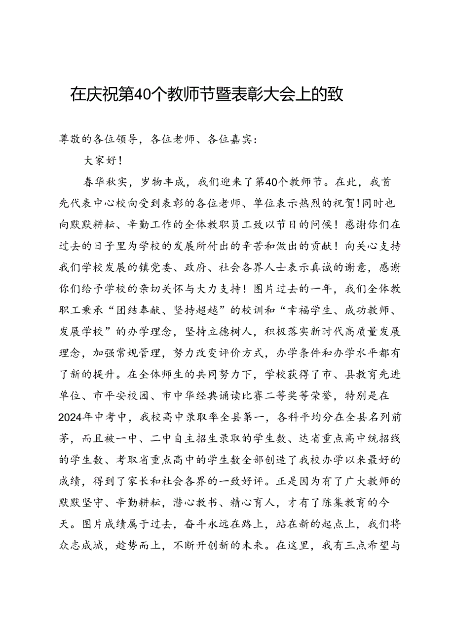 在庆祝第40个教师节暨表彰大会上的致辞.docx_第1页