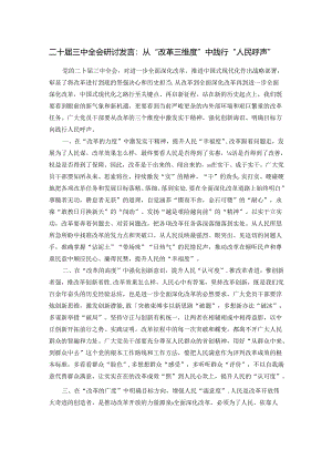 二十届三中全会研讨发言：从“改革三维度”中践行“人民呼声”.docx