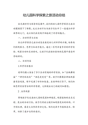 幼儿园科学探索之旅活动总结.docx