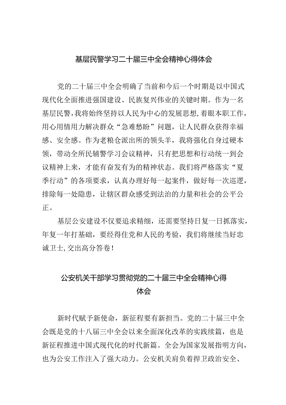 基层民警学习二十届三中全会精神心得体会 （汇编5份）.docx_第1页