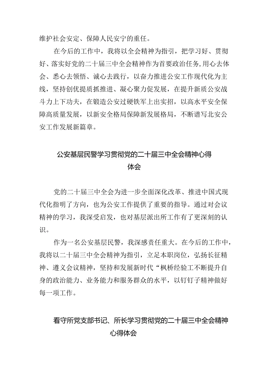 基层民警学习二十届三中全会精神心得体会 （汇编5份）.docx_第2页