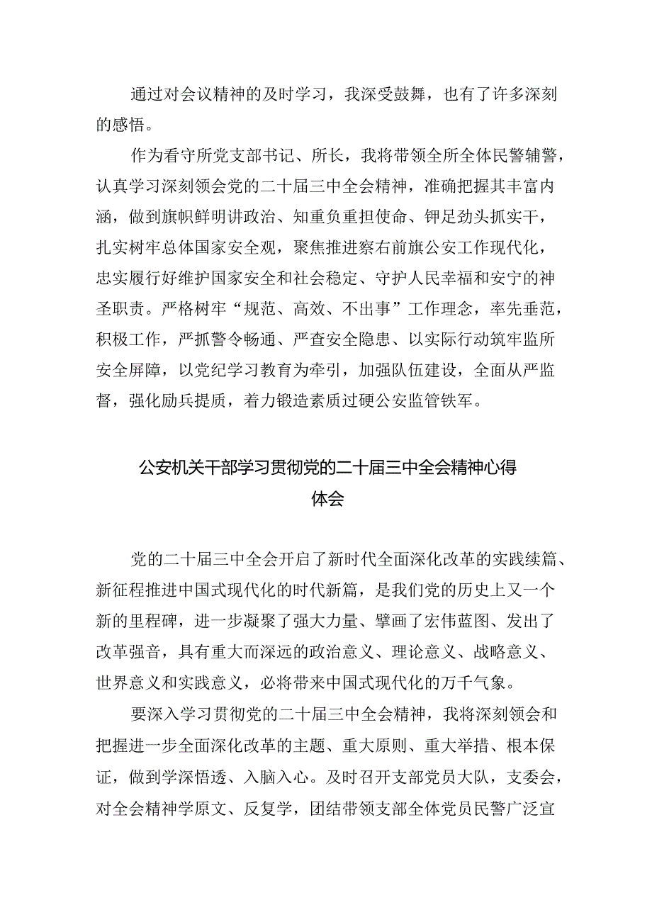 基层民警学习二十届三中全会精神心得体会 （汇编5份）.docx_第3页