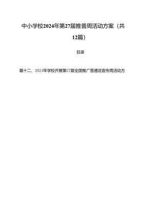 中小学校2024年第27届推普周活动方案(12篇集合).docx