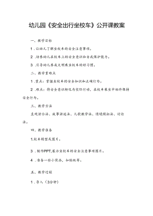 幼儿园《安全出行坐校车》公开课教案.docx